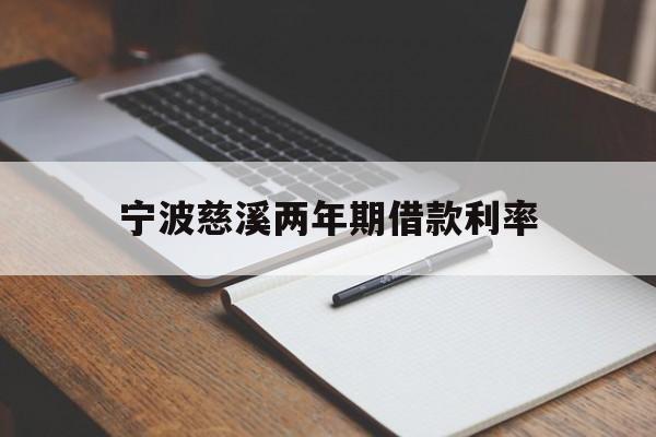 宁波慈溪两年期借款利率 宁波慈溪两年期借款利率