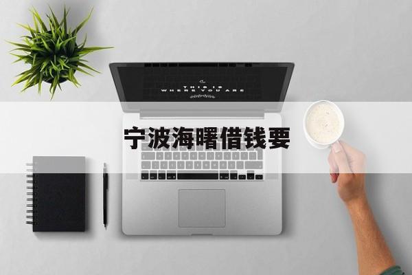 宁波海曙借钱要