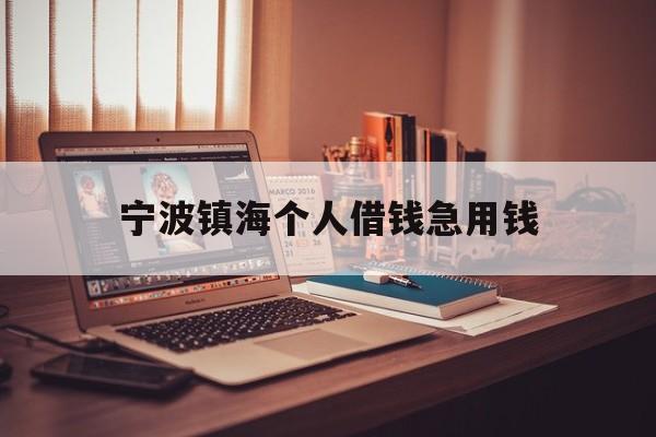 宁波镇海个人借钱急用钱 宁波镇海个人借钱急用钱