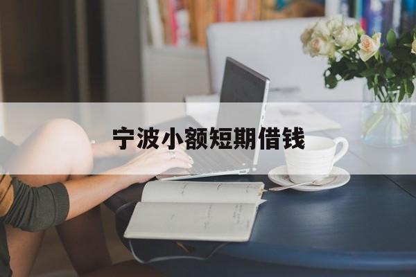 宁波小额短期借钱 宁波小额短期借钱