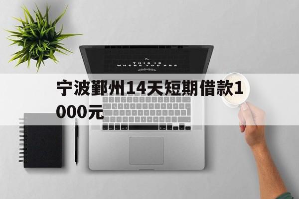 宁波鄞州14天短期借款1000元 宁波鄞州14天短期借款1000元