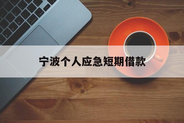 宁波个人应急短期借款 宁波个人应急短期借款