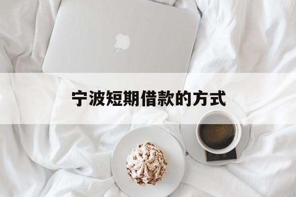 宁波短期借款的方式 宁波短期借款的方式