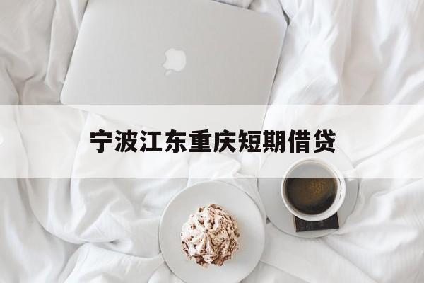 宁波江东重庆短期借贷