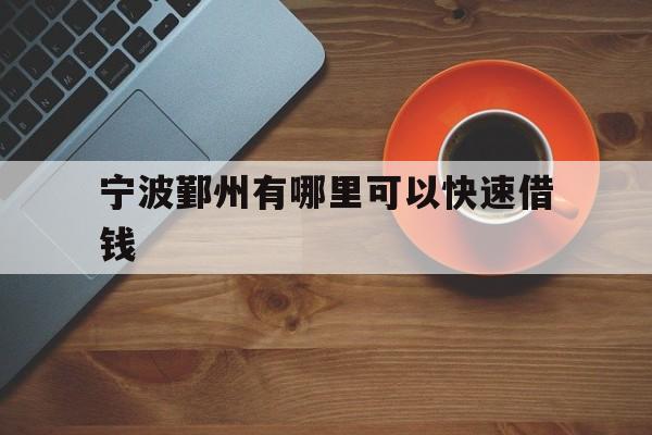 宁波鄞州有哪里可以快速借钱 宁波鄞州有哪里可以快速借钱