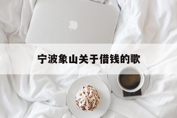 宁波象山关于借钱的歌 宁波象山关于借钱的歌
