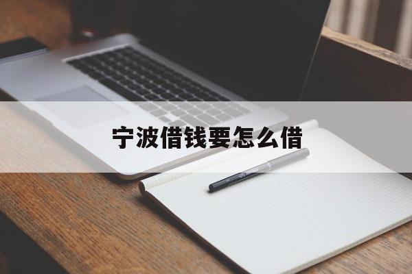 宁波借钱要怎么借 宁波借钱要怎么借
