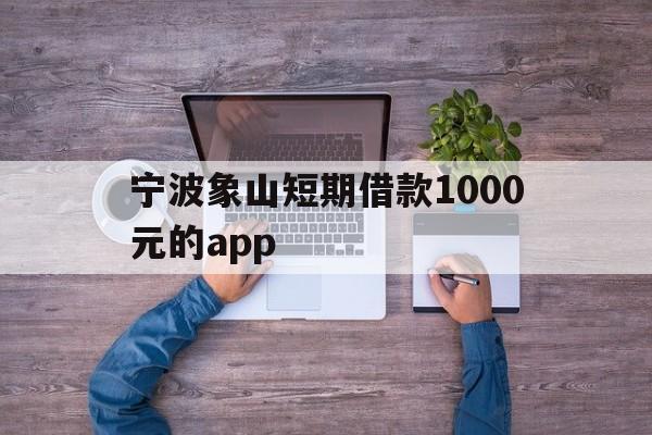 宁波象山短期借款1000元的app