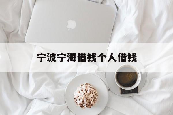 宁波宁海借钱个人借钱 宁波宁海借钱个人借钱