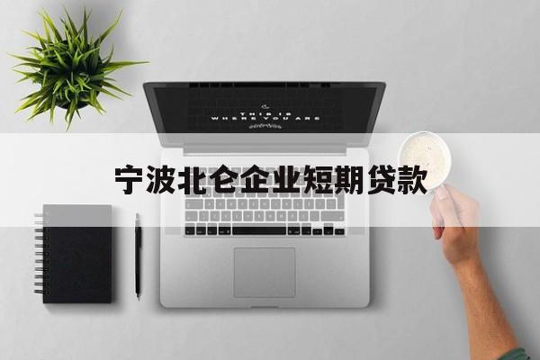 宁波北仑企业短期贷款 宁波北仑企业短期贷款