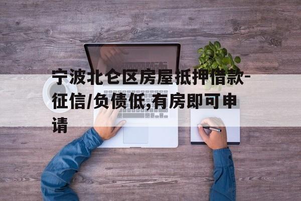 宁波北仑区房屋抵押借款-征信/负债低,有房即可申请 宁波北仑区房屋抵押借款-征信/负债低,有房即可申请