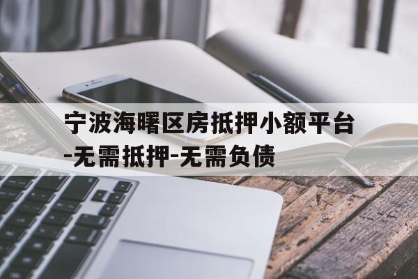 宁波海曙区房抵押小额平台-无需抵押-无需负债