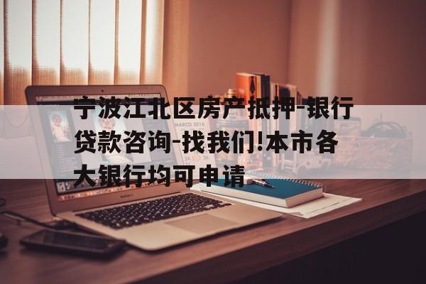 宁波江北区房产抵押-银行贷款咨询-找我们!本市各大银行均可申请 宁波江北区房产抵押-银行贷款咨询-找我们!本市各大银行均可申请