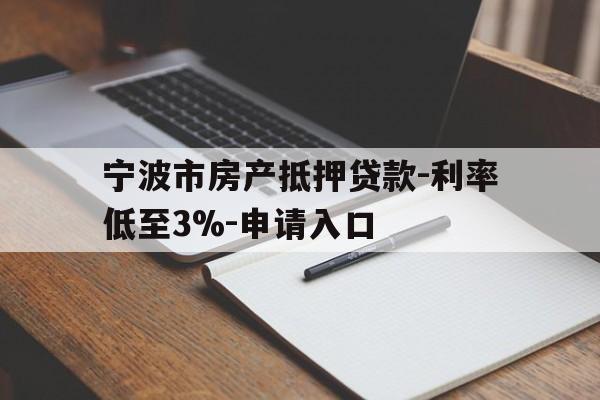 宁波市房产抵押贷款-利率低至3%-申请入口
