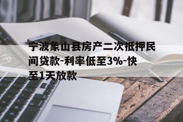 宁波象山县房产二次抵押民间贷款-利率低至3%-快至1天放款