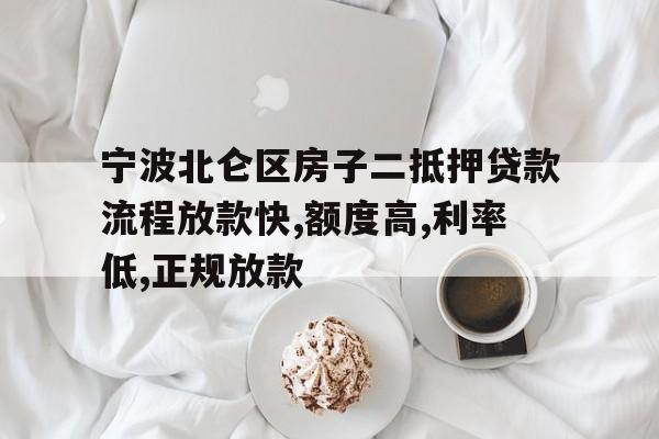 宁波北仑区房子二抵押贷款流程放款快,额度高,利率低,正规放款 宁波北仑区房子二抵押贷款流程放款快,额度高,利率低,正规放款