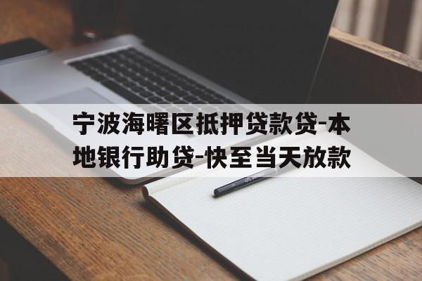宁波海曙区抵押贷款贷-本地银行助贷-快至当天放款 宁波海曙区抵押贷款贷-本地银行助贷-快至当天放款