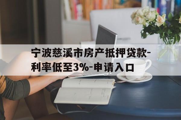 宁波慈溪市房产抵押贷款-利率低至3%-申请入口 宁波慈溪市房产抵押贷款-利率低至3%-申请入口