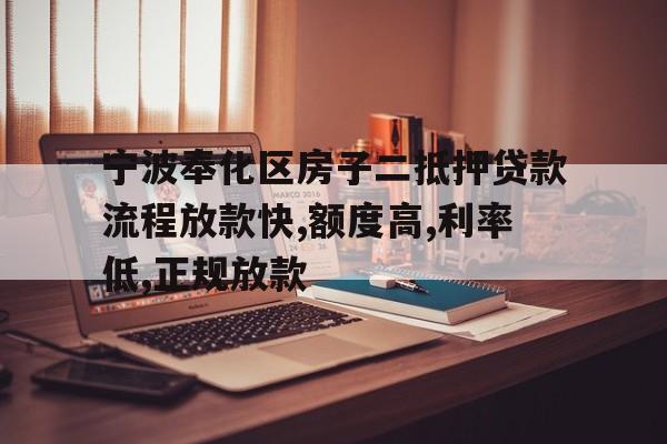 宁波奉化区房子二抵押贷款流程放款快,额度高,利率低,正规放款 宁波奉化区房子二抵押贷款流程放款快,额度高,利率低,正规放款