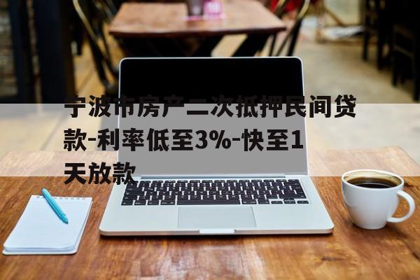 宁波市房产二次抵押民间贷款-利率低至3%-快至1天放款