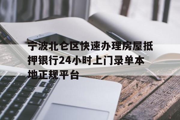 宁波北仑区快速办理房屋抵押银行24小时上门录单本地正规平台 宁波北仑区快速办理房屋抵押银行24小时上门录单本地正规平台