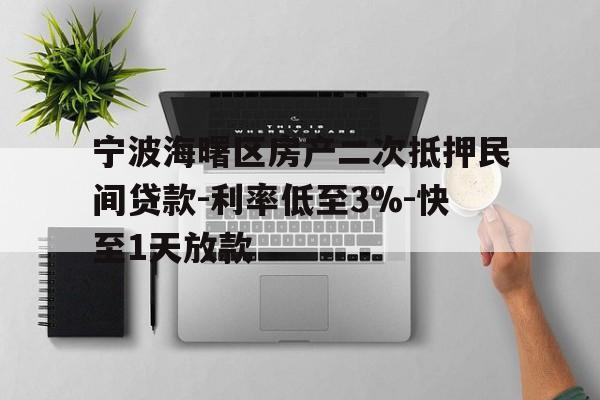宁波海曙区房产二次抵押民间贷款-利率低至3%-快至1天放款 宁波海曙区房产二次抵押民间贷款-利率低至3%-快至1天放款