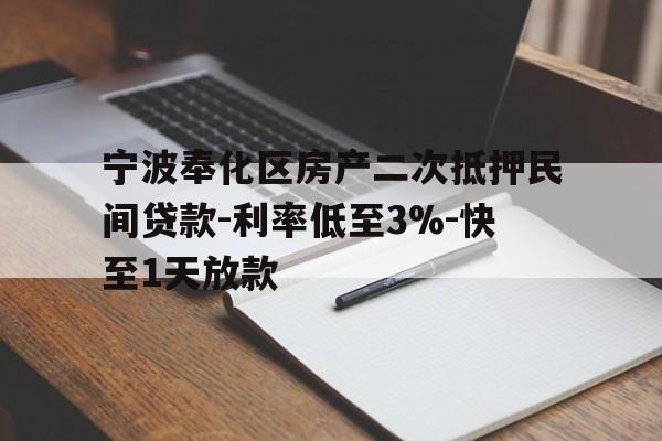 宁波奉化区房产二次抵押民间贷款-利率低至3%-快至1天放款 宁波奉化区房产二次抵押民间贷款-利率低至3%-快至1天放款