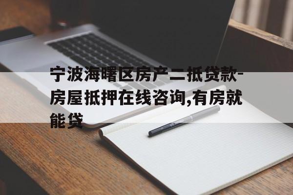 宁波海曙区房产二抵贷款-房屋抵押在线咨询,有房就能贷 宁波海曙区房产二抵贷款-房屋抵押在线咨询,有房就能贷