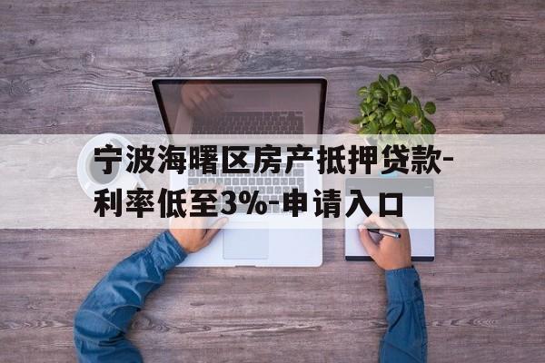 宁波海曙区房产抵押贷款-利率低至3%-申请入口 宁波海曙区房产抵押贷款-利率低至3%-申请入口