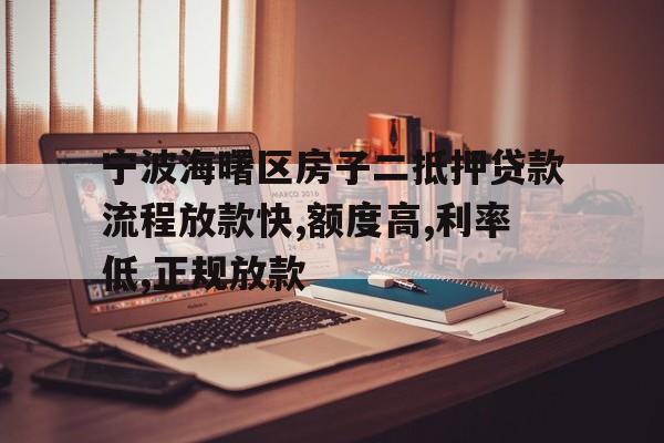 宁波海曙区房子二抵押贷款流程放款快,额度高,利率低,正规放款 宁波海曙区房子二抵押贷款流程放款快,额度高,利率低,正规放款
